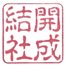 開成結社