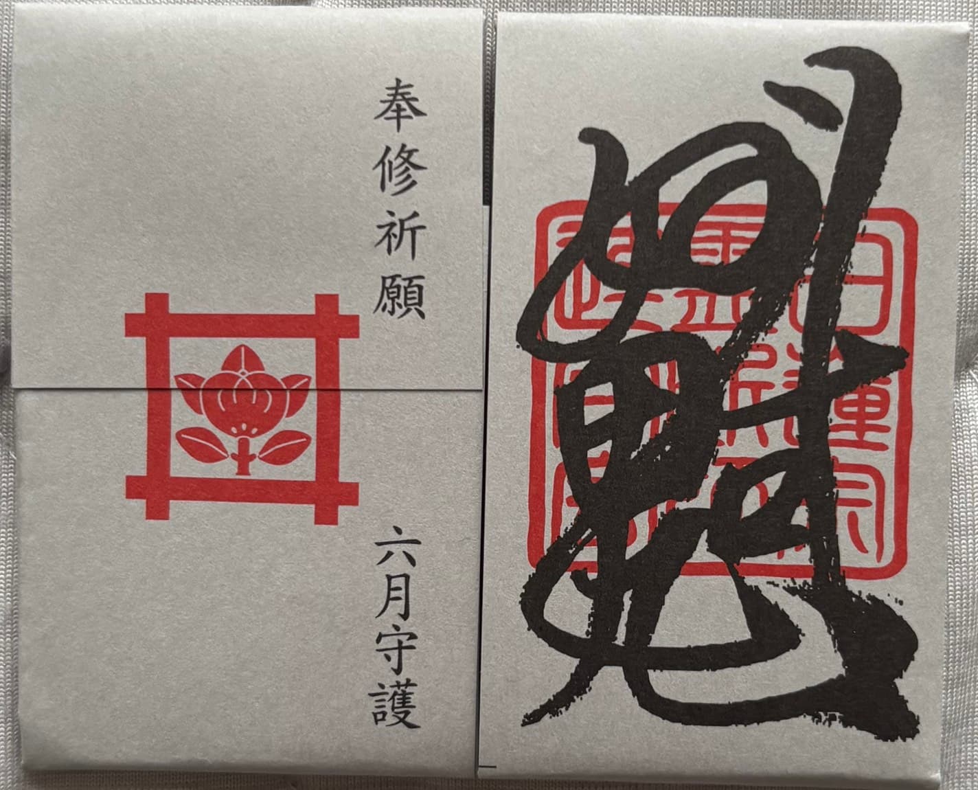 月次お守り(表裏)